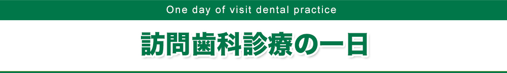 訪問歯科診療の一日